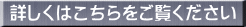 詳しくはこちらをご覧ください